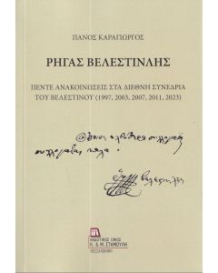 ΡΗΓΑΣ ΒΕΛΕΣΤΙΝΛΗΣ ΠΕΝΤΕ ΑΝΑΚΟΙΝΩΣΕΙΣ ΣΤΑ ΔΙΕΘΝΗ ΣΥΝΕΔΡΙΑ ΤΟΥ ΒΕΛΕΣΤΙΝΟΥ (1997, 2003, 2007, 2011, 2023)