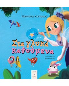 Στα γλυκά καθούμενα