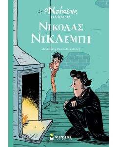 Νίκολας Νίκλεμπι