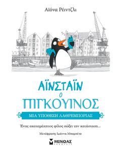 ΑΙΝΣΤΑΙΝ Ο ΠΙΓΚΟΥΙΝΟΣ: ΜΙΑ ΥΠΟΘΕΣΗ ΛΑΘΡΕΜΠΟΡΙΑΣ