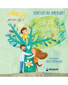 Ένας σπουδαίος σπόρος