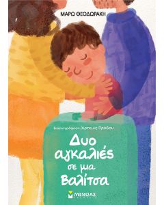 ΔΥΟ ΑΓΚΑΛΙΕΣ ΜΕ ΜΙΑ ΒΑΛΙΤΣΑ