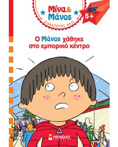 Ο Μάνος χάθηκε στο εμπορικό κέντρο