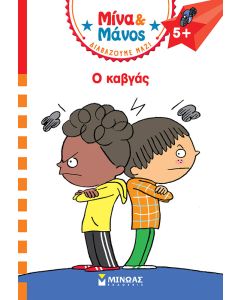 ΜΙΝΑ   ΜΑΝΟΣ: Ο ΚΑΒΓΑΣ