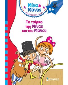 ΜΙΝΑ   ΜΑΝΟΣ: ΤΟ ΤΣΙΡΚΟ ΤΗΣ ΜΙΝΑΣ ΚΑΙ ΤΟΥ ΜΑΝΟΥ