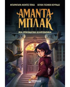 ΑΜΑΝΤΑ ΜΠΛΑΚ: ΜΙΑ ΕΠΙΚΙΝΔΥΝΗ ΚΛΗΡΟΝΟΜΙΑ