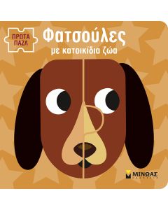 ΦΑΤΣΟΥΛΕΣ ΜΕ ΚΑΤΟΙΚΙΔΙΑ ΖΩΑ