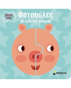ΦΑΤΣΟΥΛΕΣ ΜΕ ΖΩΑ ΤΗΣ ΦΑΡΜΑΣ