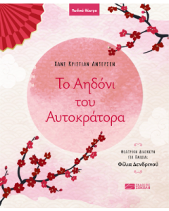 Το αηδόνι του αυτοκράτορα
