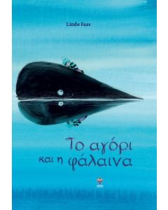 Το αγόρι και η φάλαινα