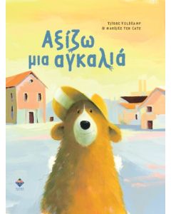 ΑΞΙΖΩ ΜΙΑ ΑΓΚΑΛΙΑ