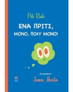 ΕΝΑ ΠΡΙΤΣ ΜΟΝΟ, ΠΟΛΥ ΜΟΝΟ