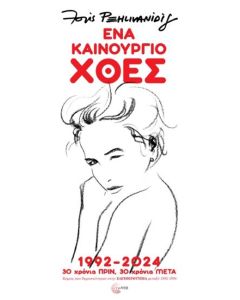 ΕΝΑ ΚΑΙΝΟΥΡΓΙΟ ΧΘΕΣ: 1922 - 2024: 30 ΧΡΟΝΙΑ ΠΡΙΝ, 30 ΧΡΟΝΙΑ ΜΕΤΑ