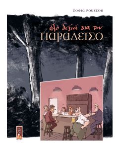 OΛΟ ΔΕΞΙΑ ΓΙΑ ΤΟΝ ΠΑΡΑΔΕΙΣΟ