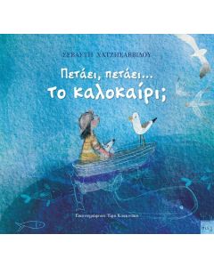 ΠΕΤΑΕΙ, ΠΕΤΑΕΙ... ΤΟ ΚΑΛΟΚΑΙΡΙ;