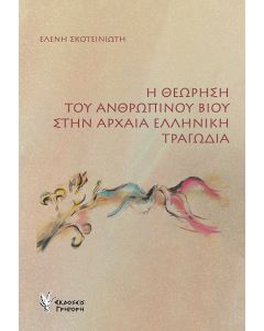 Η ΘΕΩΡΗΣΗ ΤΟΥ ΑΝΘΡΩΠΙΝΟΥ ΒΙΟΥ ΣΤΗΝ ΑΡΧΑΙΑ ΕΛΛΗΝΙΚΗ ΤΡΑΓΩΔΙΑ
