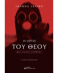 Η ΟΡΓΗ ΤΟΥ ΘΕΟΥ ΚΑΙ ΑΛΛΕΣ ΙΣΤΟΡΙΕΣ