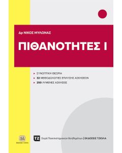 ΠΙΘΑΝΟΤΗΤΕΣ Ι