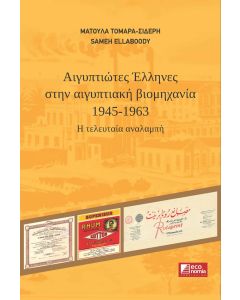 ΑΙΓΥΠΤΙΩΤΕΣ ΕΛΛΗΝΕΣ ΣΤΗΝ ΑΙΓΥΠΤΙΑΚΗ ΒΙΟΜΗΧΑΝΙΑ (1945 - 1963): Η ΤΕΛΕΥΤΑΙΑ ΑΝΑΛΑΜΠΗ