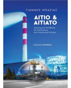 Αίτιο και αιτιατό