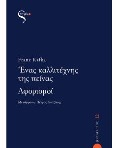 ΕΝΑΣ ΚΑΛΛΙΤΕΧΝΗΣ ΤΗΣ ΠΕΙΝΑΣ - ΑΦΟΡΙΣΜΟΙ