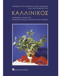 ΚΑΛΛΙΝΙΚΟΣ - ΑΦΙΕΡΩΜΑ ΣΤΟΝ ΚΑΘΗΓΗΤΗ ΠΑΝΟ ΒΑΛΑΒΑΝΗ ΑΠΟ ΤΟΥΣ ΜΑΘΗΤΕΣ ΤΟΥ