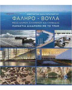 ΦΑΛΗΡΟ - ΒΟΥΛΑ: ΜΕΣΩ ΑΛΙΜΟΥ, ΕΛΛΗΝΙΚΟΥ ΚΑΙ ΓΛΥΦΑΔΑΣ - ΠΑΡΑΚΤΙΑ ΔΙΑΔΡΟΜΗ ΜΕ ΤΟ ΤΡΑΜ