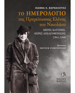 Το ημερολόγιο της Πριγκίπισσας Ελένης του Νικολάου