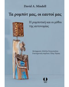 Τα ρομπότ μας, οι εαυτοί μας