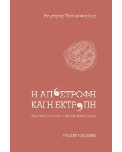 Η ΑΠΟΣΤΡΟΦΗ ΚΑΙ Η ΕΚΤΡΟΠΗ ΑΝΑΣΤΟΧΑΣΜΟΙ ΣΤΗΝ ΟΔΟ ΤΗΣ ΑΝΑΖΗΤΗΣΗΣ