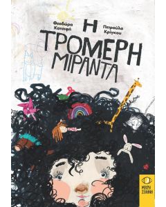 Η ΤΡΟΜΕΡΗ ΜΙΡΑΝΤΑ