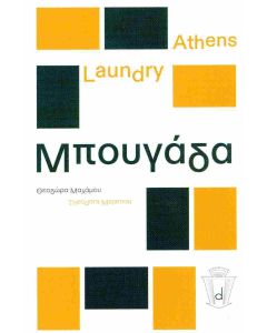 ATHENS LAUNDRY - ΜΠΟΥΓΑΔΑ (ΔΙΓΛΩΣΣΗ ΕΚΔΟΣΗ, ΕΛΛΗΝΙΚΑ-ΑΓΓΛΙΚΑ) ΜΑΛΑΜΟΥ ΘΕΟΔΩΡΑ