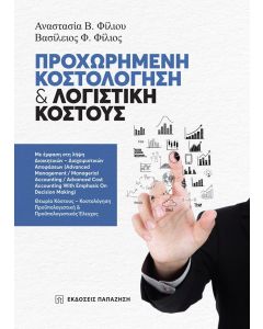 ΠΡΟΧΩΡΗΜΕΝΗ ΚΟΣΤΟΛΟΓΗΣΗ   ΛΟΓΙΣΤΙΚΗ ΚΟΣΤΟΥΣ