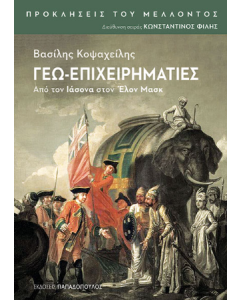 ΓΕΩ-ΕΠΙΧΕΙΡΗΜΑΤΙΕΣ: ΑΠΟ ΤΟΝ ΙΑΣΟΝΑ ΣΤΟΝ ΕΛΟΝ ΜΑΣΚ - ΠΡΟΚΛΗΣΕΙΣ ΤΟΥ ΜΕΛΛΟΝΤΟΣ