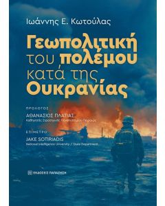 ΓΕΩΠΟΛΙΤΙΚΗ ΤΟΥ ΠΟΛΕΜΟΥ ΚΑΤΑ ΤΗΣ ΟΥΚΡΑΝΙΑΣ