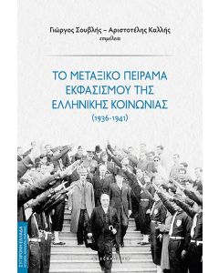 ΤΟ ΜΕΤΑΞΙΚΟ ΠΕΙΡΑΜΑ ΕΚΦΑΣΙΣΜΟΥ ΤΗΣ ΕΛΛΗΝΙΚΗΣ ΚΟΙΝΩΝΙΑΣ (1936 - 1941)
