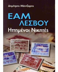 ΕΑΜ ΛΕΣΒΟΥ - ΗΤΤΗΜΕΝΟΙ ΝΙΚΗΤΕΣ