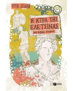 Η ΚΥΡΑ ΤΗΣ ΕΛΕΥΣΙΝΑΣ ΚΑΙ ΑΛΛΕΣ ΙΣΤΟΡΙΕΣ