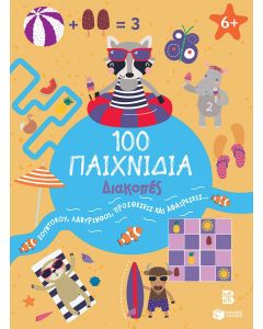 100 ΠΑΙΧΝΙΔΙΑ-ΔΙΑΚΟΠΕΣ