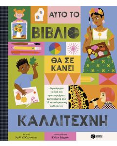 Αυτό το βιβλίο θα σε κάνει καλλιτέχνη