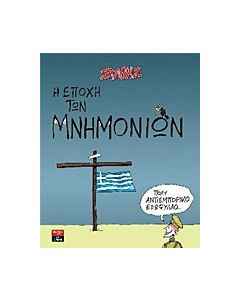 Η εποχή των μνημονίων