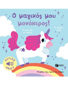 Ο μαγικός μου μονόκερος!