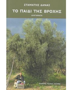 Το παιδί της βροχής
