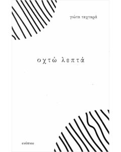 ΟΧΤΩ ΛΕΠΤΑ