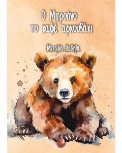 Ο ΜΠΡΟΥΝΟ ΤΟ ΚΑΦΕ ΑΡΚΟΥΔΑΚΙ