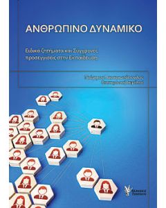 ΑΝΘΡΩΠΙΝΟ ΔΥΝΑΜΙΚΟ - ΕΙΔΙΚΑ ΖΗΤΗΜΑΤΑ ΚΑΙ ΣΥΓΧΡΟΝΕΣ ΠΡΟΣΕΓΓΙΣΕΙΣ ΣΤΗΝ ΕΚΠΑΙΔΕΥΣΗ