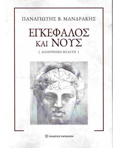 ΕΓΚΕΦΑΛΟΣ ΚΑΙ ΝΟΥΣ