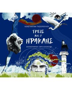 Τρεις και ο Ηρακλής