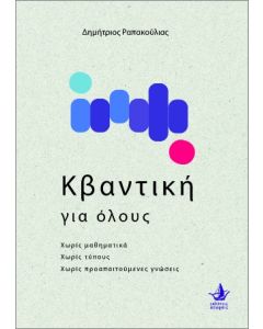 Η ΚΒΑΝΤΙΚΗ ΓΙΑ ΟΛΟΥΣ