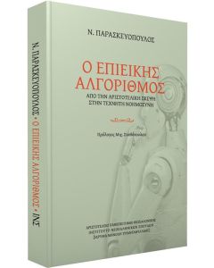Ο επιεικής αλγόριθμος